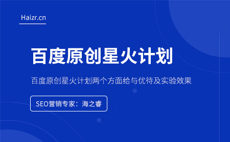 百度原創(chuàng)星火計(jì)劃兩個(gè)方面給與優(yōu)待及實(shí)驗(yàn)效果 百度原創(chuàng)星火計(jì)劃兩個(gè)方面給與優(yōu)待及實(shí)驗(yàn)效果
