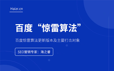 百度驚雷算法更新版本及主要打擊對象 百度驚雷算法更新版本及主要打擊對象