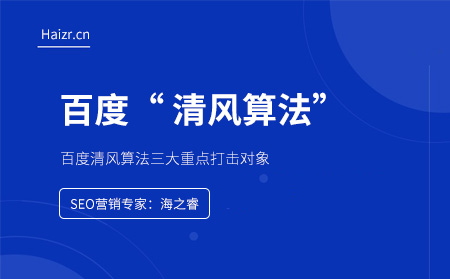 百度清風算法三大重點打擊對象 百度清風算法三大重點打擊對象