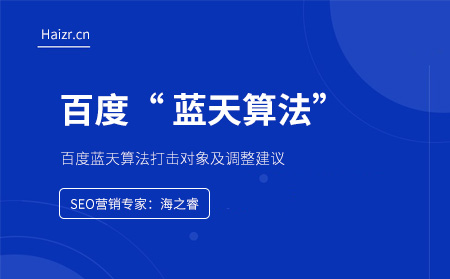 百度藍(lán)天算法打擊對(duì)象及調(diào)整建議 百度藍(lán)天算法打擊對(duì)象及調(diào)整建議