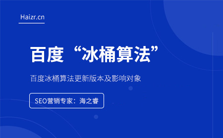 百度冰桶算法更新版本及影響對(duì)象 百度冰桶算法更新版本及影響對(duì)象