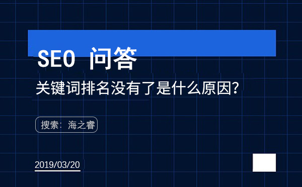 關(guān)鍵詞排名沒有了是什么原因