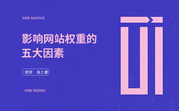 影響網站權重的五大因素