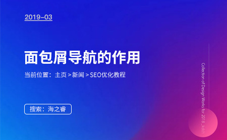 面包屑導(dǎo)航對于SEO優(yōu)化重要性