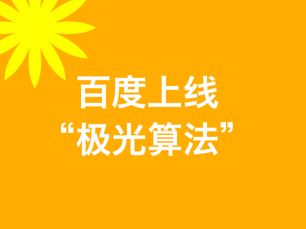 百度極光算法與落地頁的時(shí)間因子概念的算法原理