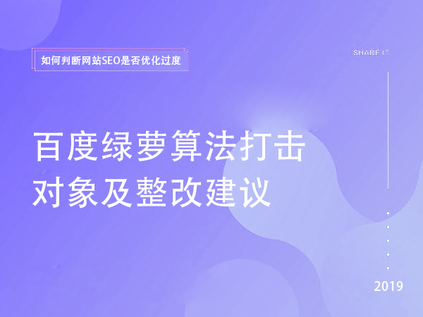 百度綠蘿算法打擊對象及整改建議