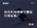 如何利用搜索引擎進(jìn)行網(wǎng)站推廣