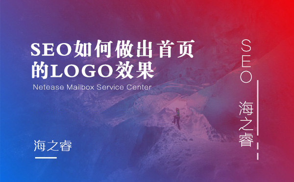 SEO如何做出首頁的LOGO效果