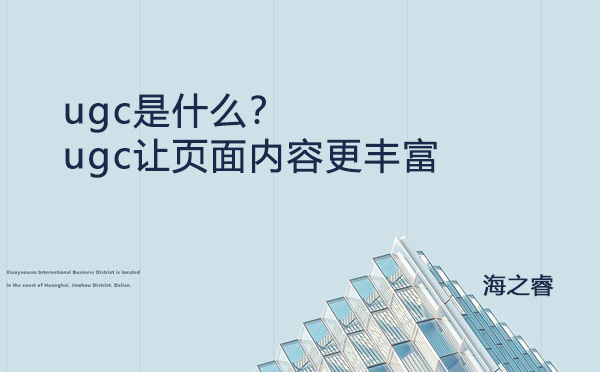ugc是什么？ugc讓頁面內(nèi)容更豐富