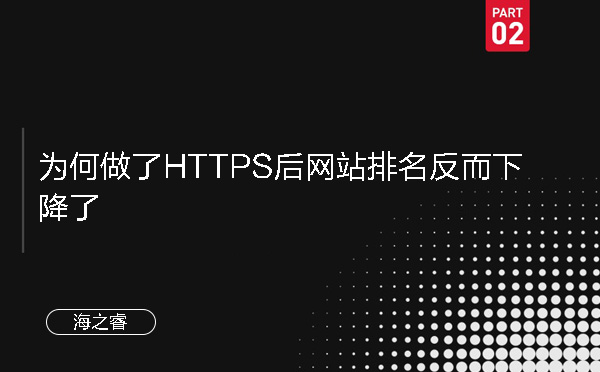 為何做了HTTPS后網站排名反而下降了