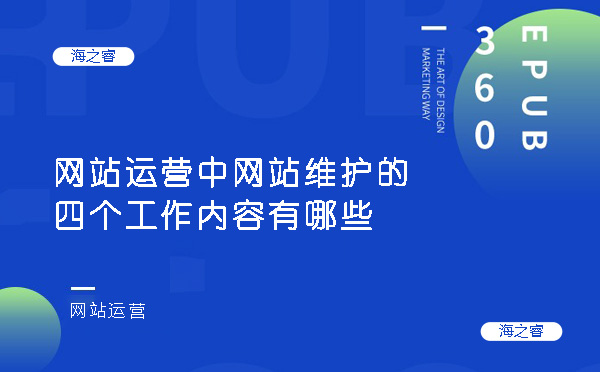 網(wǎng)站運(yùn)營(yíng)中網(wǎng)站維護(hù)的四個(gè)工作內(nèi)容有哪些