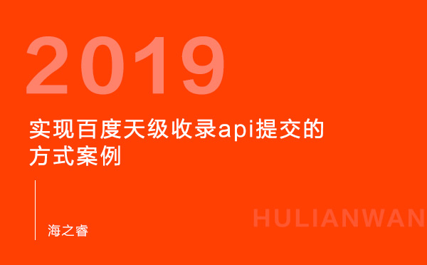 實現(xiàn)百度天級收錄api提交的方式案例