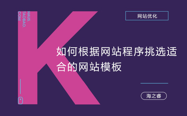 如何根據(jù)網(wǎng)站程序挑選適合的網(wǎng)站模板