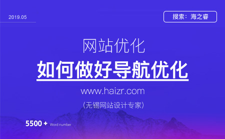 做好網站導航優化需要注意的四大要素