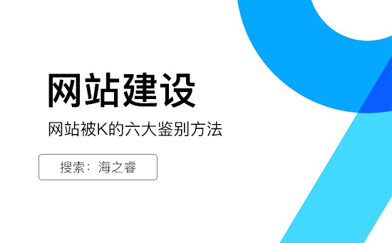 網站建設網站被K的六大鑒別方法