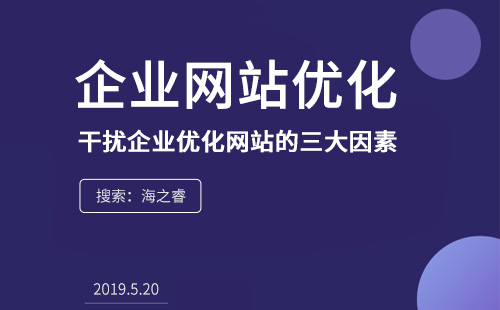 干擾企業優化網站的三大因素