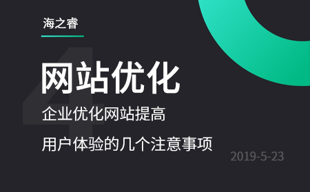 企業(yè)優(yōu)化網(wǎng)站提高用戶(hù)體驗(yàn)的幾個(gè)注意事項(xiàng)