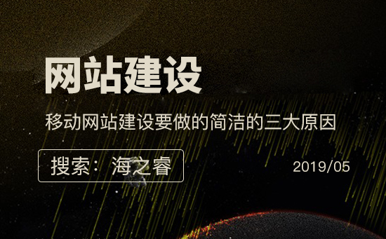 移動(dòng)網(wǎng)站建設(shè)要做的簡潔的三大原因