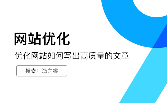 優(yōu)化網(wǎng)站如何寫出高質(zhì)量的文章