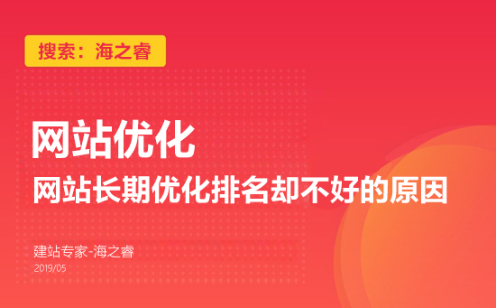 網(wǎng)站長(zhǎng)期優(yōu)化排名卻不好的原因