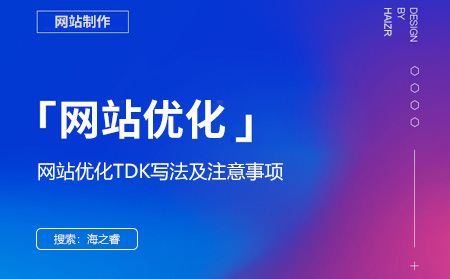 網(wǎng)站優(yōu)化TDK寫法及注意事項(xiàng)