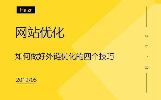 如何做好外鏈優(yōu)化的四個技巧
