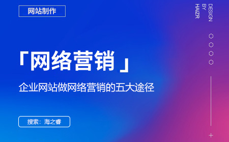 企業(yè)網(wǎng)站做網(wǎng)絡營銷的五大途徑