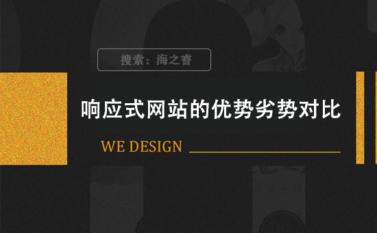 響應式網(wǎng)站的優(yōu)勢劣勢對比