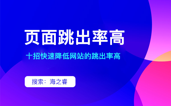 降低網(wǎng)站跳出率高的10大操作技巧