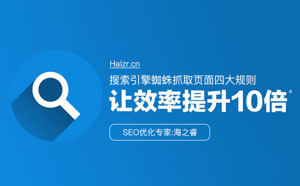 搜索引擎蜘蛛抓取頁面四大規(guī)則