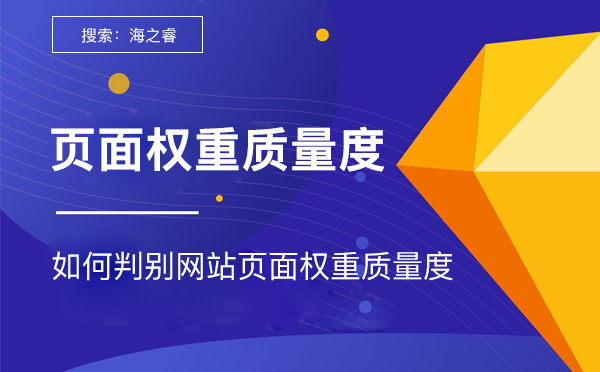 如何判別網(wǎng)站頁面權(quán)重質(zhì)量度 如何判別網(wǎng)站頁面權(quán)重質(zhì)量度