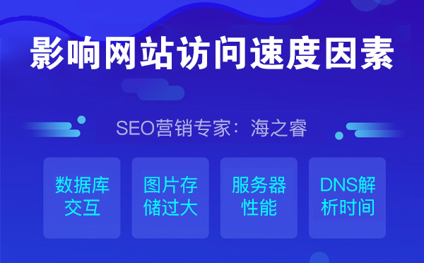 影響網站訪問速度的五點因素