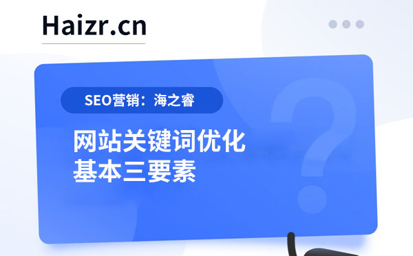 網站關鍵詞優化基本三要素 網站關鍵詞優化基本三要素