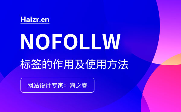 網站nofollow標簽的作用及使用方法