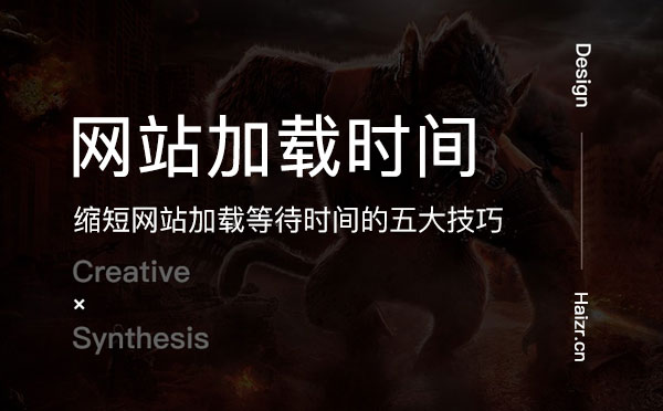 提升網站加載速度的五大技巧