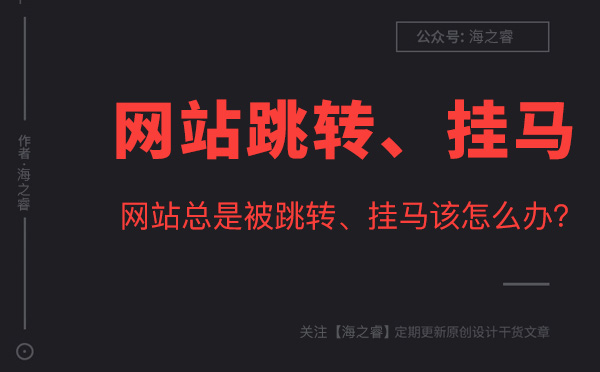 網(wǎng)站被入侵掛馬、危險(xiǎn)提示解決方法 網(wǎng)站被入侵掛馬、危險(xiǎn)提示解決方法