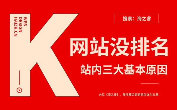 網站關鍵詞沒排名三大基本原因 網站關鍵詞沒排名三大基本原因