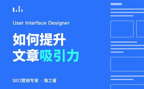 提升文章吸引力的三大優(yōu)化技巧