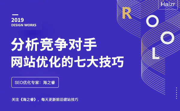 分析競爭對手網站優化的七大技巧