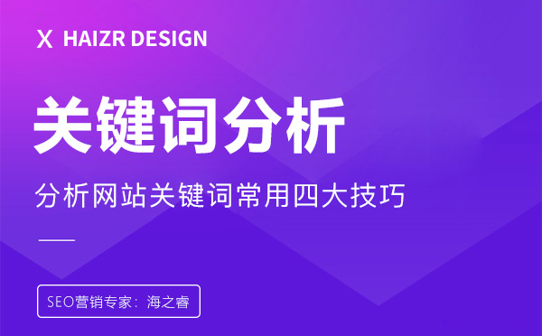 分析網(wǎng)站關鍵詞常用四大技巧