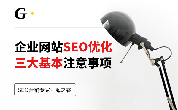 企業(yè)網(wǎng)站SEO優(yōu)化三大基本注意事項 企業(yè)網(wǎng)站SEO優(yōu)化三大基本注意事項