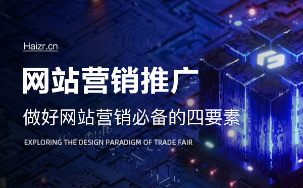 網(wǎng)站做好營銷必備的四要素