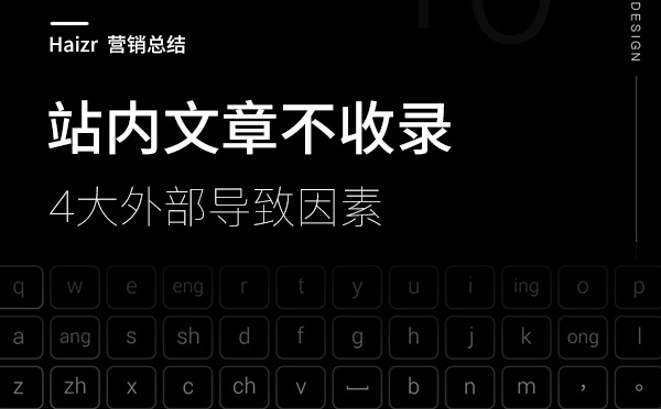 網(wǎng)站文章不收錄的四大外部因素