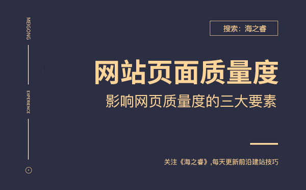 影響網站頁面質量度的三大要素
