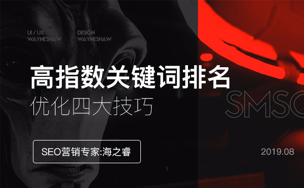 高指數(shù)網(wǎng)站關(guān)鍵詞排名優(yōu)化技巧
