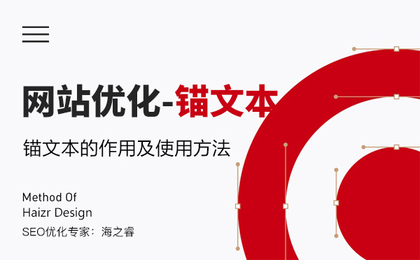 網(wǎng)站優(yōu)化之錨文本的作用及使用方法