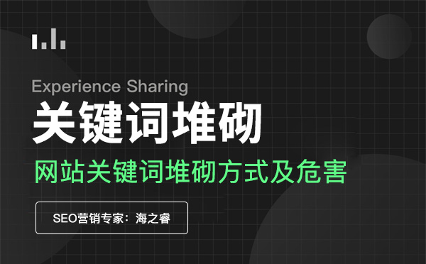網(wǎng)站存在關(guān)鍵詞堆砌的方式及危害