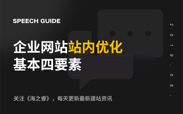 企業(yè)網(wǎng)站站內優(yōu)化基本四要素