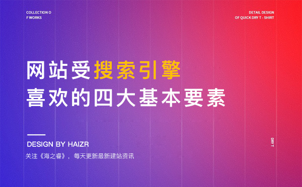 網站受搜索引擎喜歡的四大基本要素