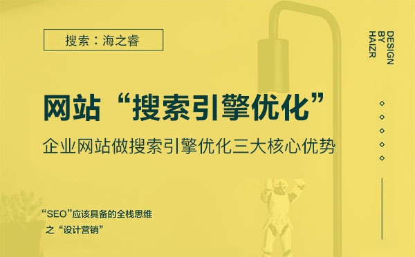 企業網站做搜索引擎優化三大核心優勢 企業網站做搜索引擎優化三大核心優勢